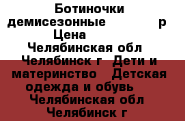 Ботиночки демисезонные adidas 21 р. › Цена ­ 1 200 - Челябинская обл., Челябинск г. Дети и материнство » Детская одежда и обувь   . Челябинская обл.,Челябинск г.